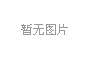 辦公室裝飾設(shè)計(jì)＊新說明總結(jié)
